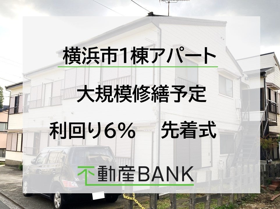 【想定利回り6％】不動産クラウドファンディング「不動産BANK」新規募集開始のお知らせのサブ画像2