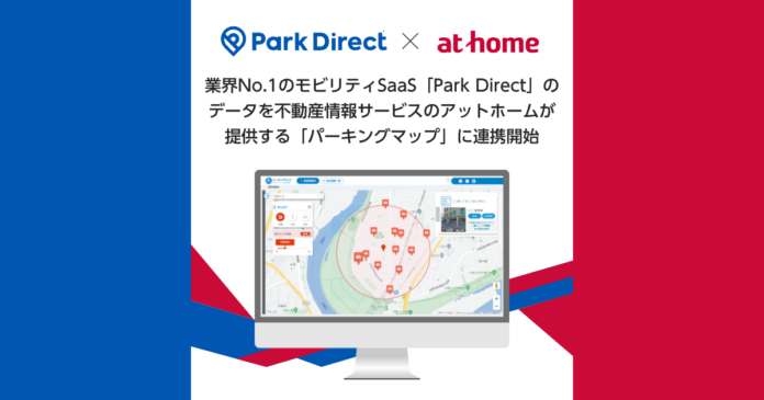 業界No.1のモビリティSaaS「Park Direct」のデータを不動産情報サービスのアットホームが提供する「パーキングマップ」に連携開始のメイン画像