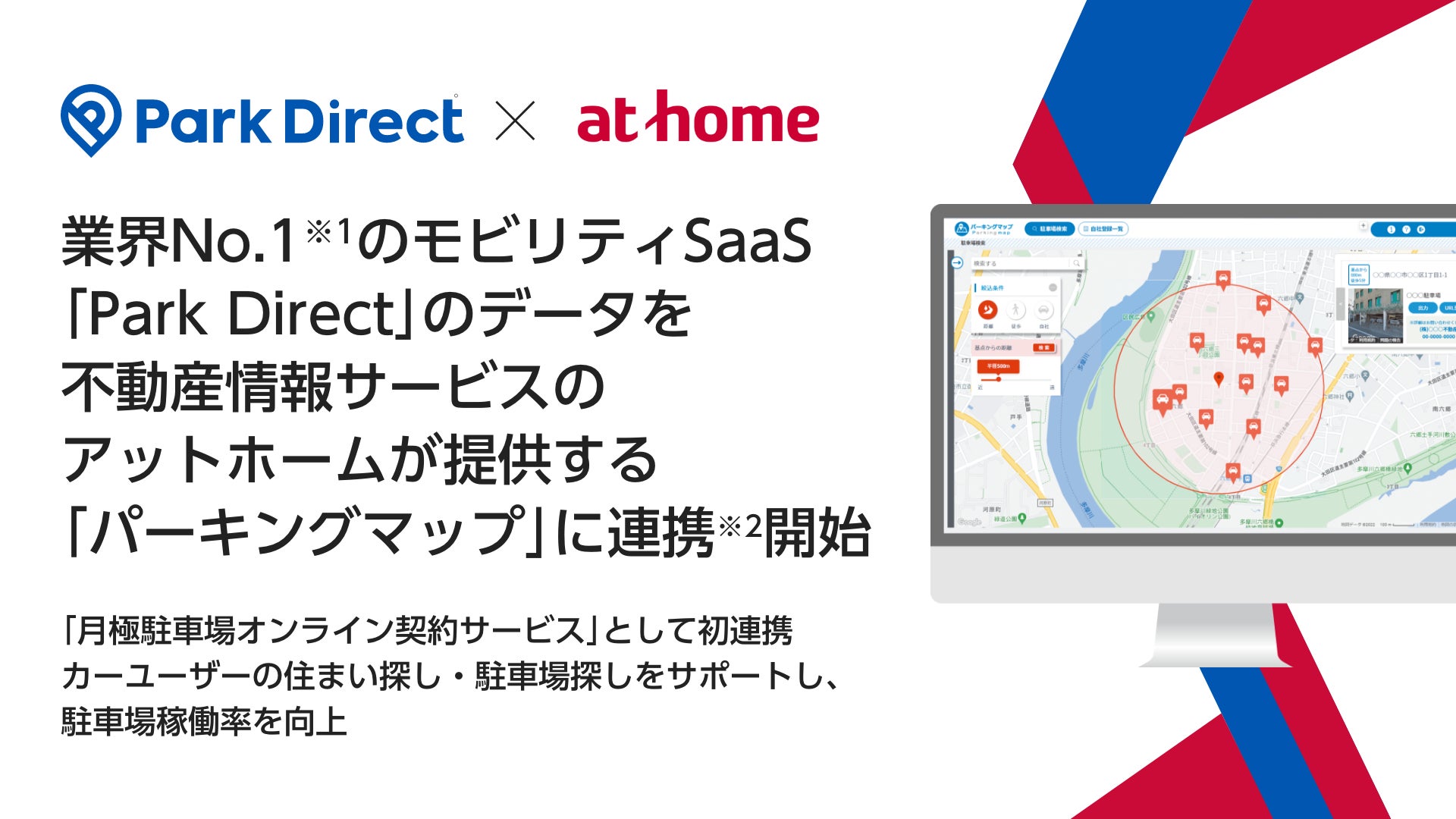 業界No.1のモビリティSaaS「Park Direct」のデータを不動産情報サービスのアットホームが提供する「パーキングマップ」に連携開始のサブ画像1