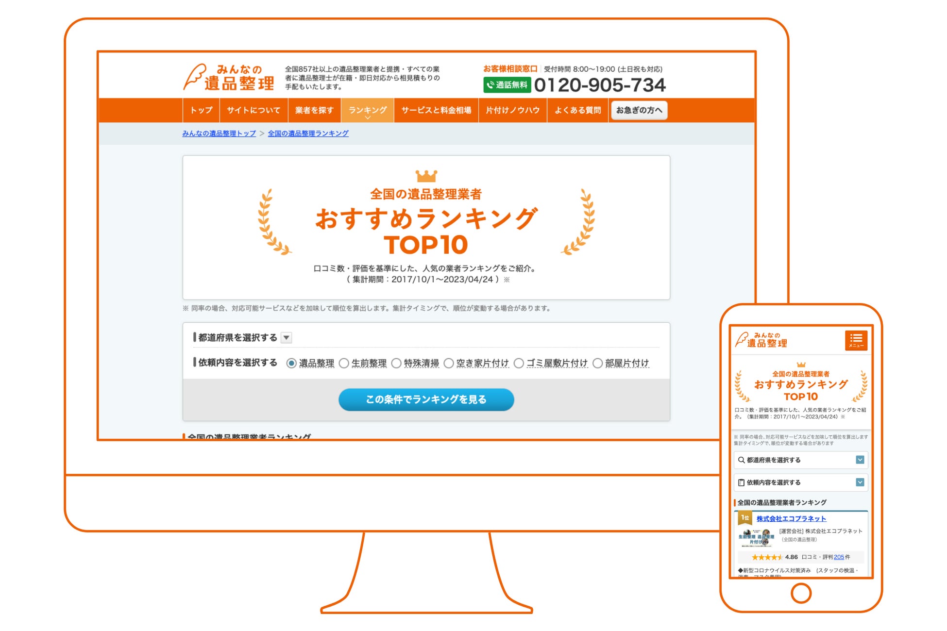 利用者の口コミ数＆評価をもとに遺品整理・片付け業者を順位づけ【エリア別ランキングページを公開】のサブ画像1