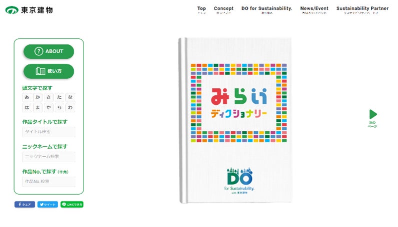 【DO for Sustainability. with 東京建物】未来を描こう。第2弾／日本全国から届いた「未来のまち」の絵、全947作品集録『みらいディクショナリー』完成！のサブ画像2