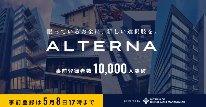 デジタル証券で安定資産投資「ALTERNA（オルタナ）」、事前登録者数10,000人突破。登録は5月8日17時までのメイン画像
