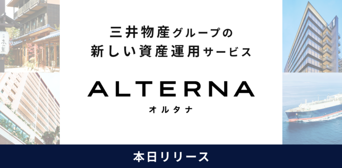 三井物産グループ発、個人投資家の新しい選択肢「ALTERNA（オルタナ）」がサービス開始。デジタル証券（ST）を活用し、「貯蓄から投資へ」を推進のメイン画像