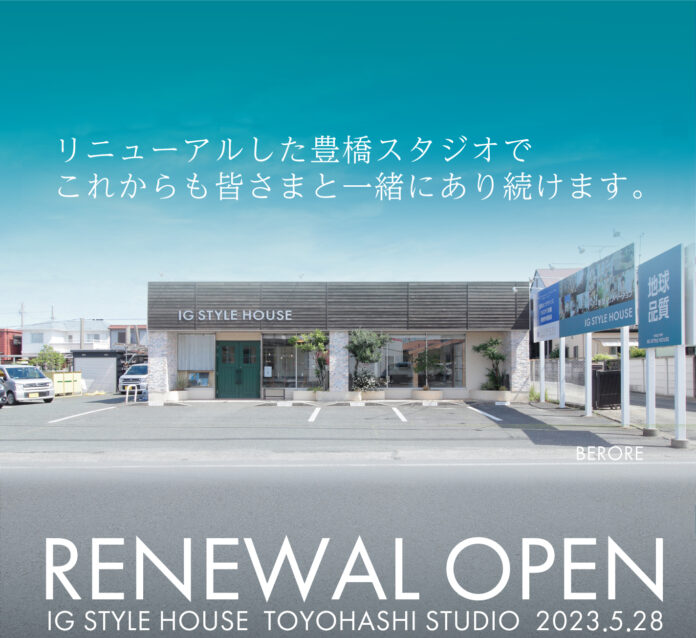 5月28日（日）自然素材住宅建築会社アイジースタイルハウスの豊橋スタジオリニューアルオープンを記念したオーナー様限定イベントを開催します。のメイン画像