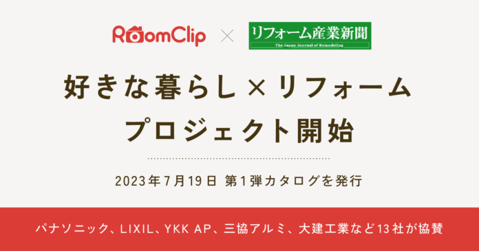 RoomClip、リフォーム産業新聞と共同で「好きな暮らし×リフォーム」プロジェクトを開始のメイン画像