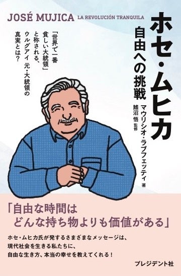 【日本初出版】自由と多様性を説き続けた「世界一貧しい大統領」ホセ・ムヒカさんの書籍を、「大人を自由にする」ゼロリノベが監修。4/28に出版。のサブ画像1