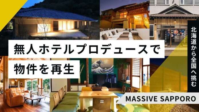 不動産の無人ホテルプロデュースで北海道から全国へ挑む「MASSIVE SAPPORO」、イークラウドを通じた資金調達を6月8日に開始のメイン画像