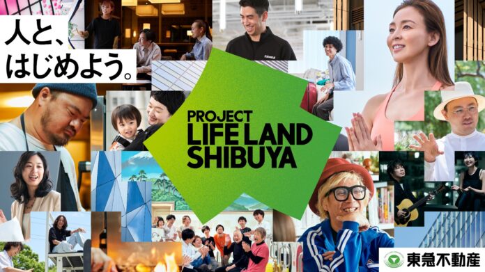 広域渋谷圏で「創造」「発信」「集積」を循環させる新たな取り組み 「人と、はじめよう。」をコンセプトにした「PROJECT LIFE LAND SHIBUYA」をスタートのメイン画像
