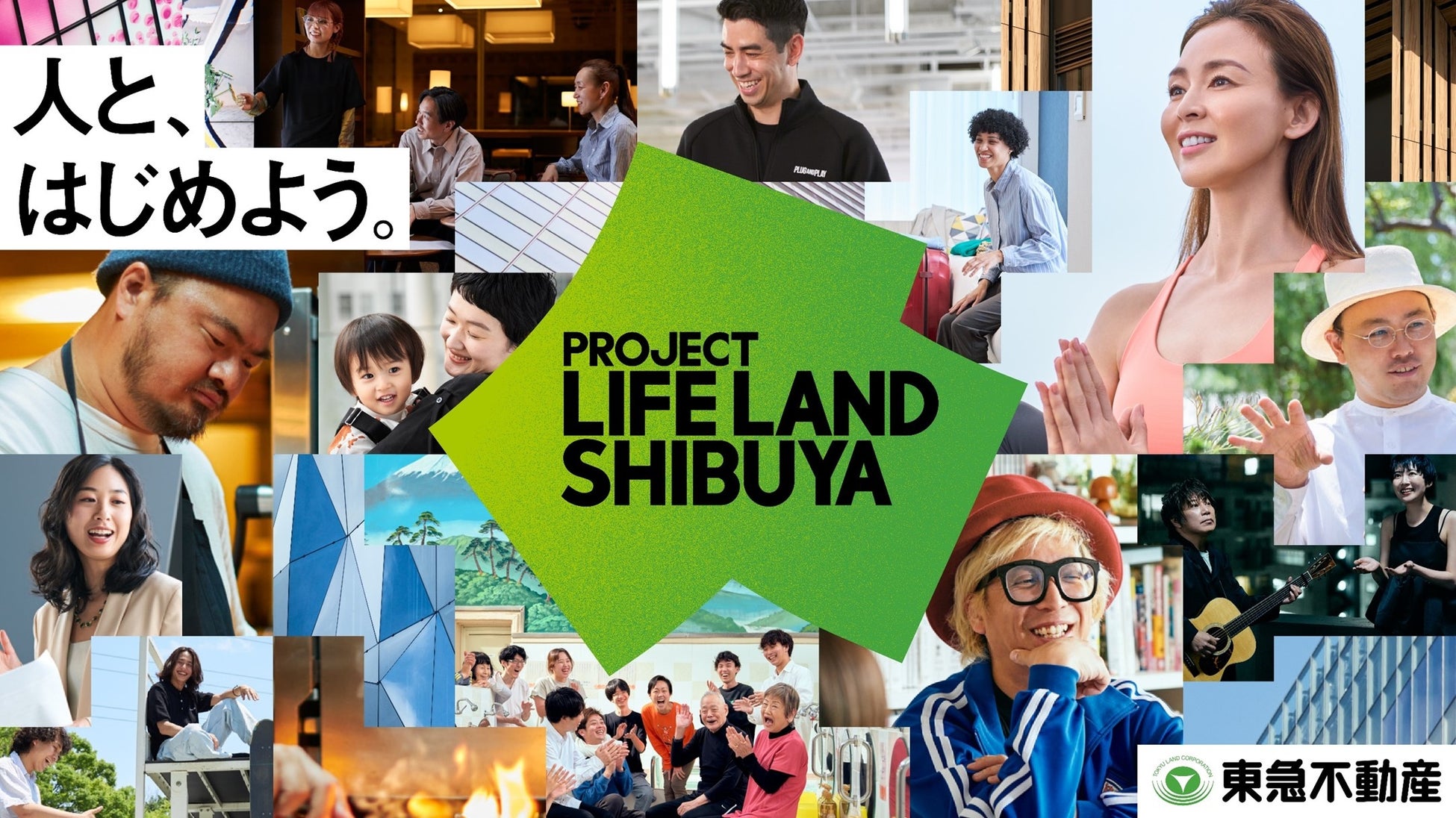 広域渋谷圏で「創造」「発信」「集積」を循環させる新たな取り組み 「人と、はじめよう。」をコンセプトにした「PROJECT LIFE LAND SHIBUYA」をスタートのサブ画像1_「PROJECT LIFE LAND SHIBUYA」のキービジュアル