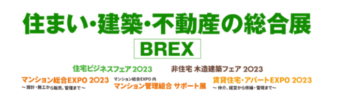 住まい・建築・不動産の総合展（BREX）2023年5月25日（木）より東京ビッグサイトにて開催!のメイン画像