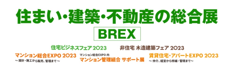 住まい・建築・不動産の総合展（BREX）2023年5月25日（木）より東京ビッグサイトにて開催!のサブ画像1