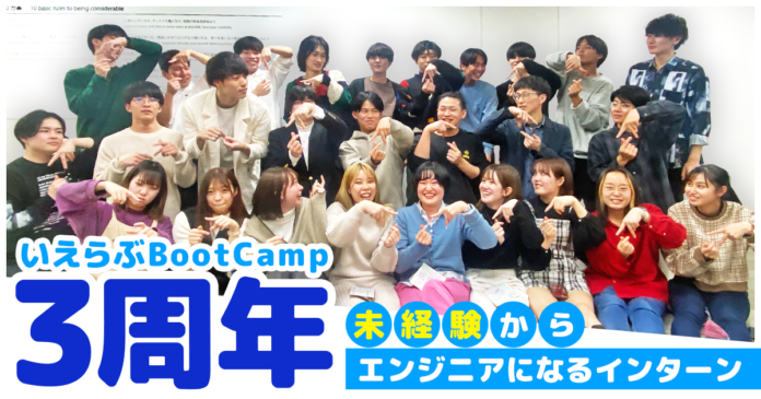 未経験からエンジニアになるインターン「いえらぶBootCamp」3周年！参加学生は100名以上にのメイン画像