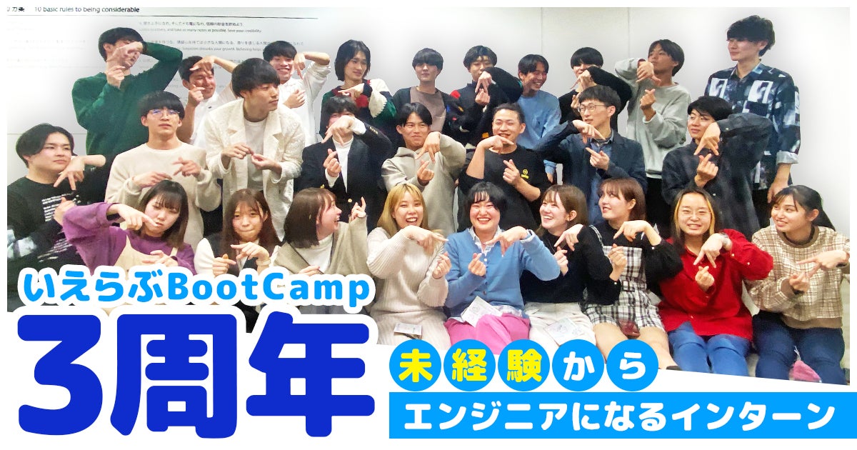 未経験からエンジニアになるインターン「いえらぶBootCamp」3周年！参加学生は100名以上にのサブ画像1