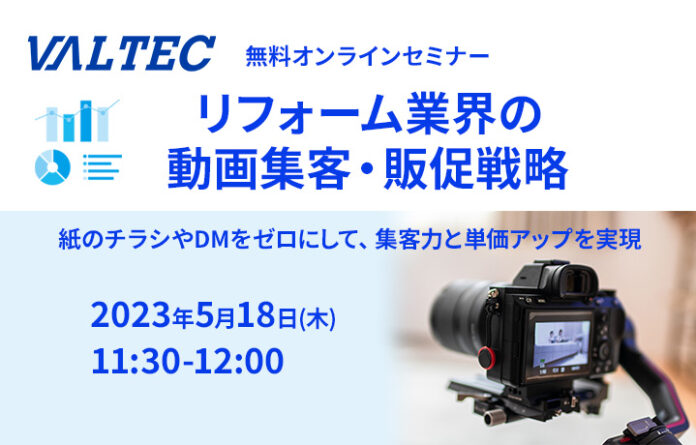 リフォーム業界の動画集客・販促戦略セミナー 5/18(木)11:30-12:00開催のメイン画像
