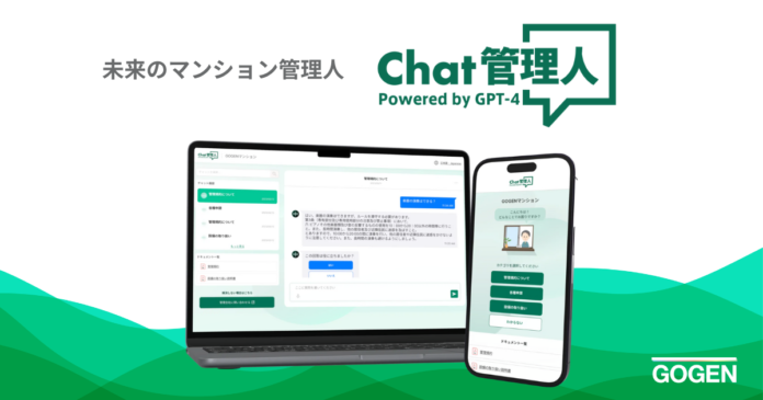 ChatGPTを活用した日本初のマンション管理向けチャットサービス「Chat管理人 Powered by GPT-4（β版）」をリリースのメイン画像