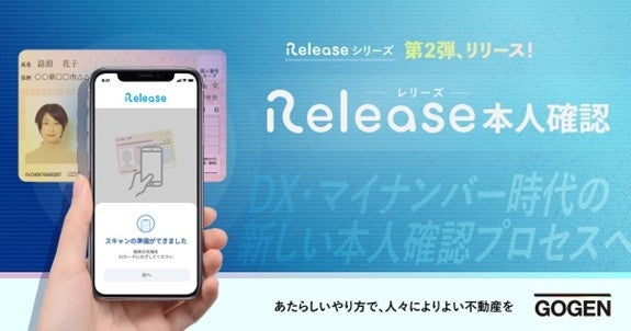 不動産売買に特化した本人確認サービス「Release（レリーズ） 本人確認」をリリース DX・マイナンバーカード時代に対応した新しい本人確認プロセスを提供のサブ画像1