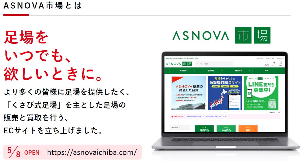 【株式会社ASNOVA】仮設機材総合サイト「ASNOVA市場」開設に関するお知らせ（証券コード：9223）のサブ画像2