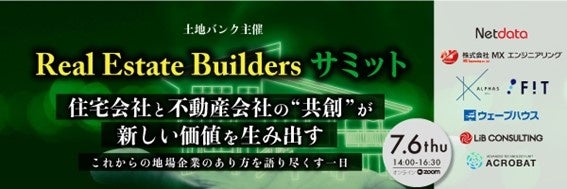 住宅業界と不動産業界の共創を促進する「Real Estate Builders」サミット開催のお知らせのサブ画像1