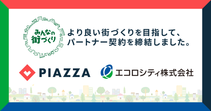 PIAZZA株式会社と「みんなの街づくり」プロジェクトにおいてパートナー契約を締結のメイン画像