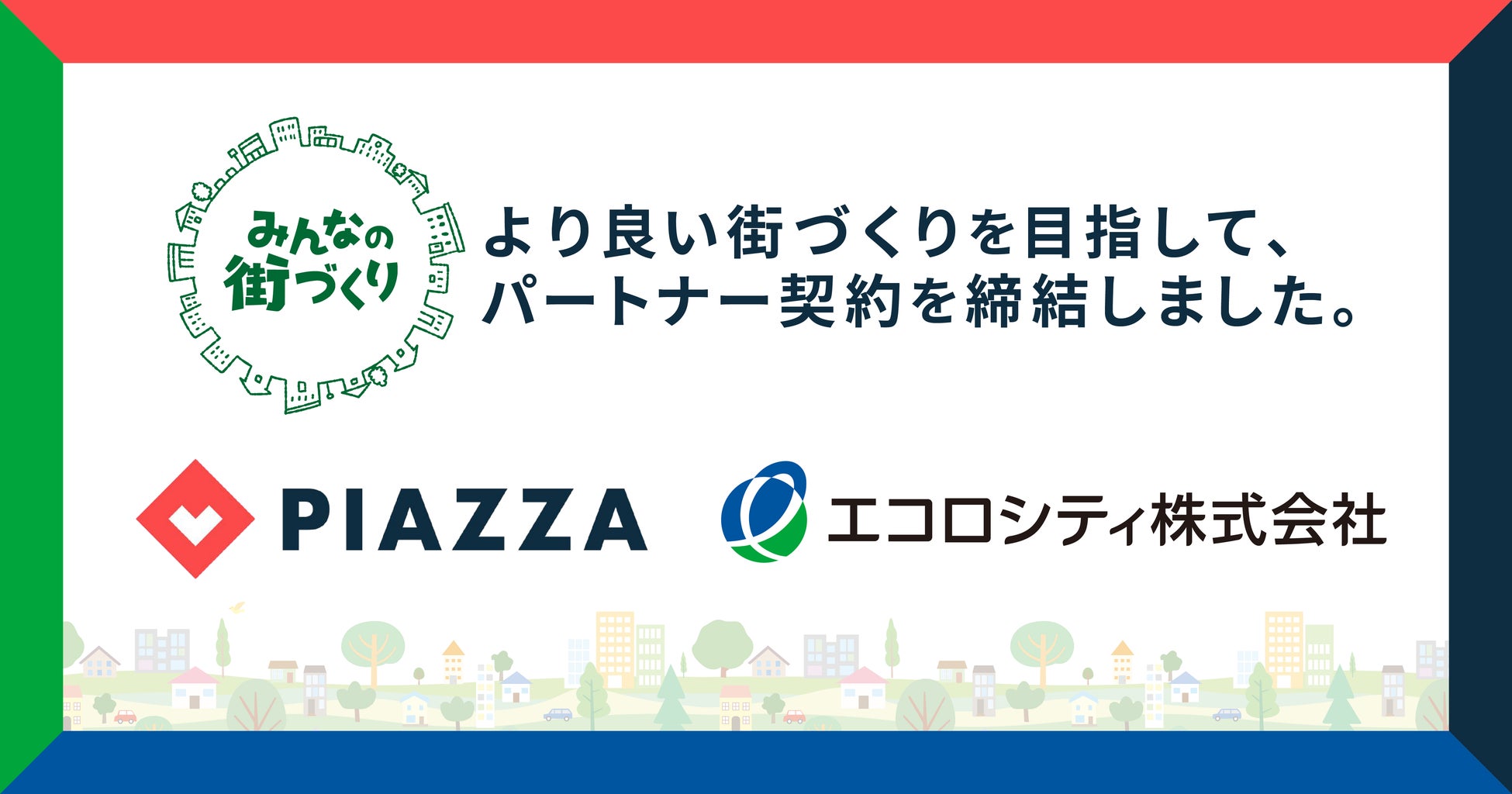 PIAZZA株式会社と「みんなの街づくり」プロジェクトにおいてパートナー契約を締結のサブ画像1