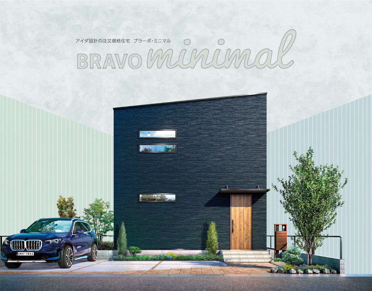 「ミニマルで豊かな暮らし」を新提案　アイダ設計 シンプルデザインの規格住宅を販売開始のサブ画像1