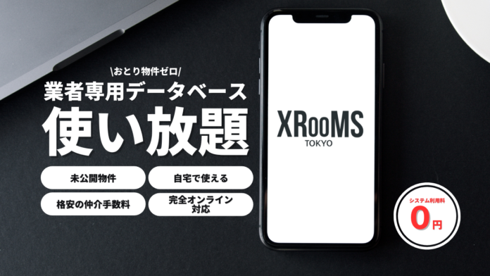 業界初!!不動産業者専用データベースから自分で物件を探せる賃貸仲介サービス「XROOMS pro」をリリース。のメイン画像