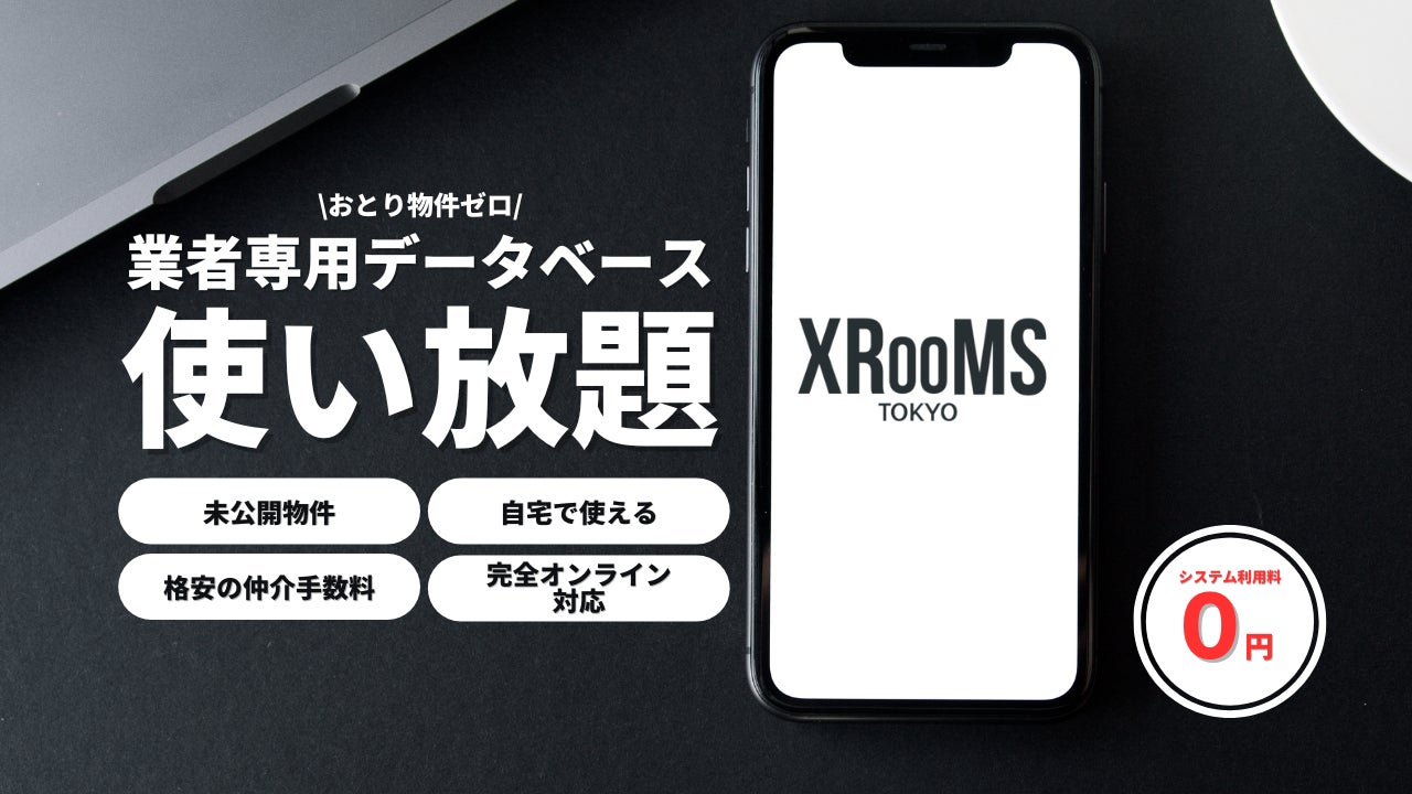 業界初!!不動産業者専用データベースから自分で物件を探せる賃貸仲介サービス「XROOMS pro」をリリース。のサブ画像1