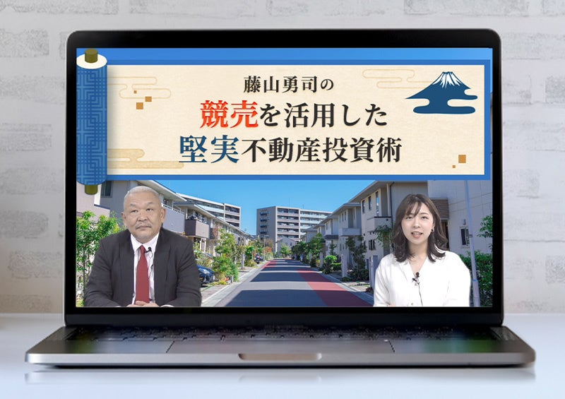 2023年最新の「競売」を活用した不動産投資法について藤山勇司先生の動画セミナーを無料公開！のサブ画像1