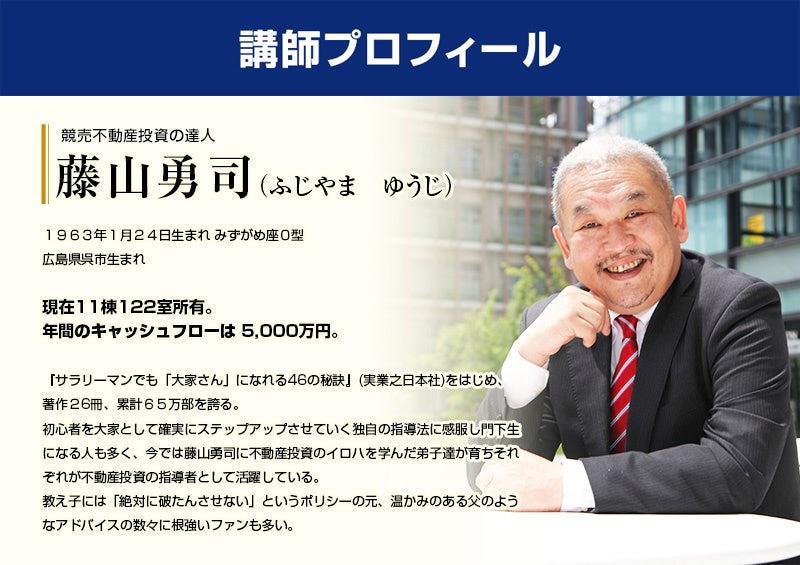 2023年最新の「競売」を活用した不動産投資法について藤山勇司先生の動画セミナーを無料公開！のサブ画像2