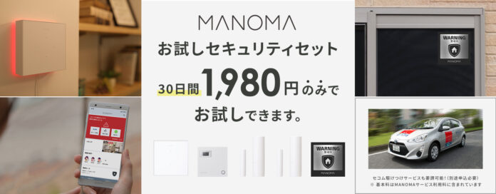 ソニーのスマートホームサービス「MANOMA」、30日間1,980円で体験できる「お試しセキュリティセット」提供開始のメイン画像