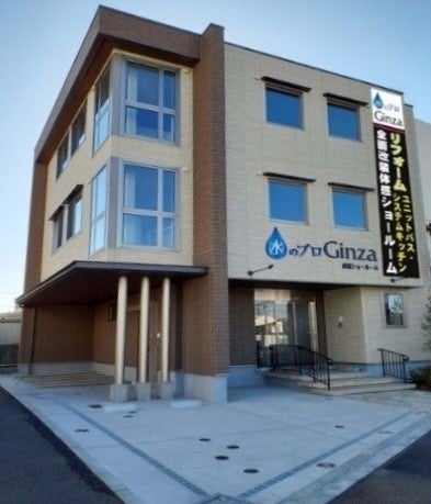 【水のプロGinza】　23区内最大級のリフォームショールーム　“成城ショールーム”　がOPEN！！のサブ画像1