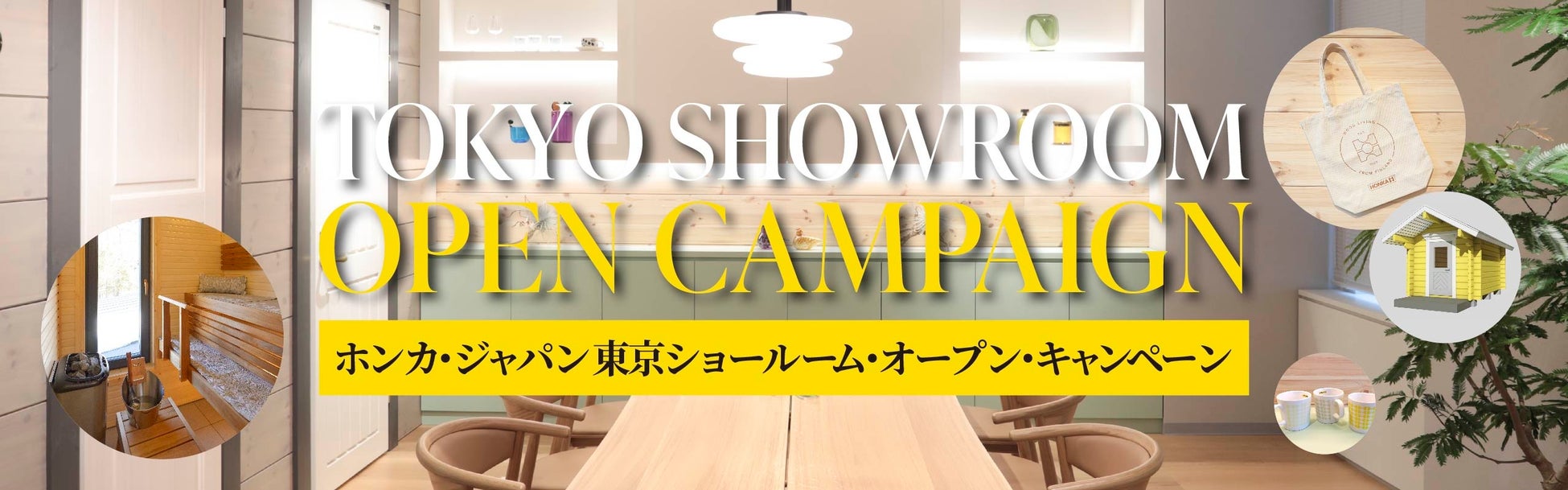 ホンカ・ジャパン東京ショールームがオペラシティタワーにオープンのサブ画像5