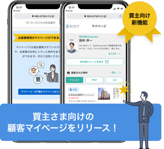 不動産営業支援システム「プロポクラウド」 顧客マイページ機能を実装のメイン画像