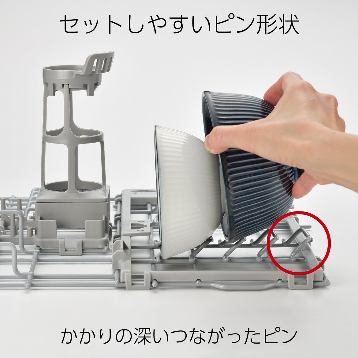 公式ストア限定　食器洗い乾燥機ステンレスドア　Prime発売のサブ画像11_セットしやすいピン形状