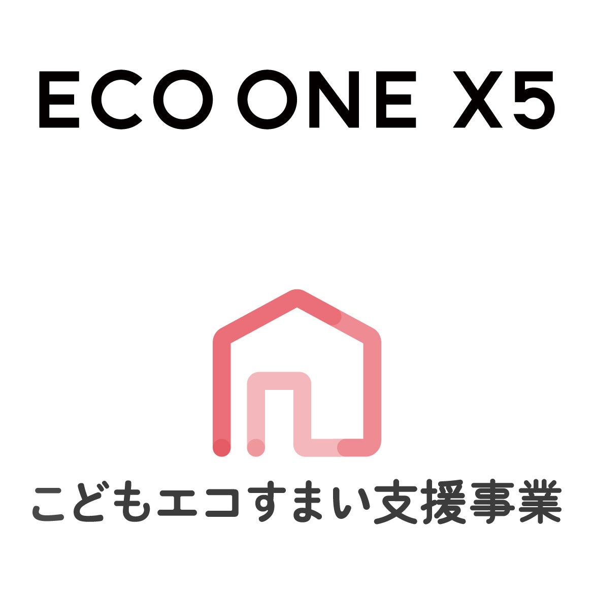 設置性・省エネ性に優れたECO ONE X5のラインアップ拡充　ウルトラファインバブル発生装置搭載モデル　9月8日発売のサブ画像4_こどもエコすまい支援事業