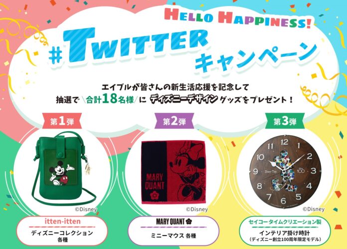 エイブル公式Twitterアカウントのフォロー＆リツイートでディズニーデザインのグッズがもらえる！「Hello Happiness！Twitterキャンペーン」を実施！のメイン画像