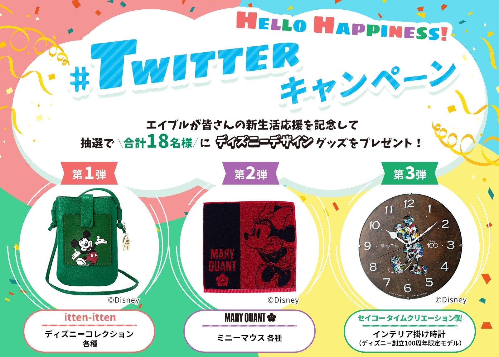 エイブル公式Twitterアカウントのフォロー＆リツイートでディズニーデザインのグッズがもらえる！「Hello Happiness！Twitterキャンペーン」を実施！のサブ画像1