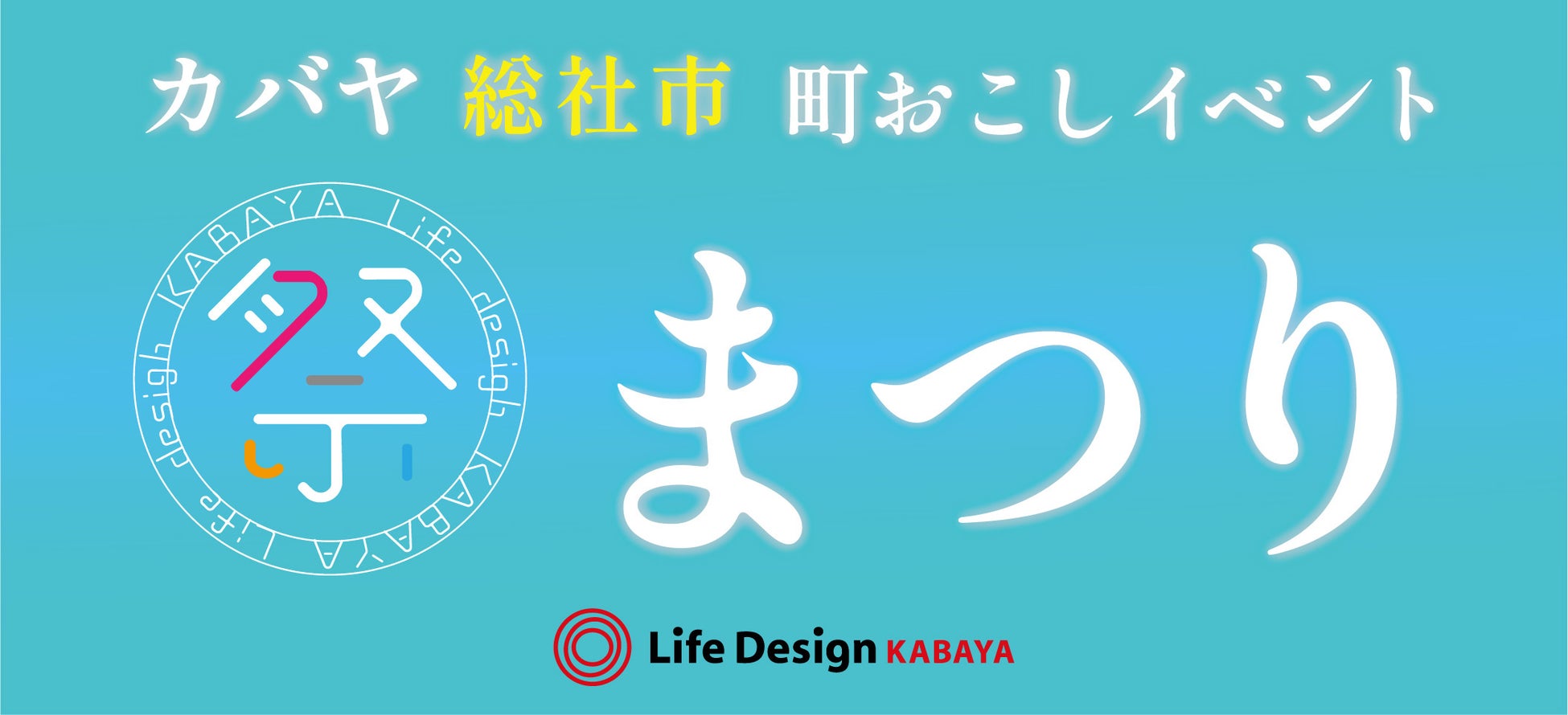 大盛況！ライフデザイン・カバヤ主催“町おこしイベント”を5/28に岡山県総社市にて開催しました。のサブ画像1