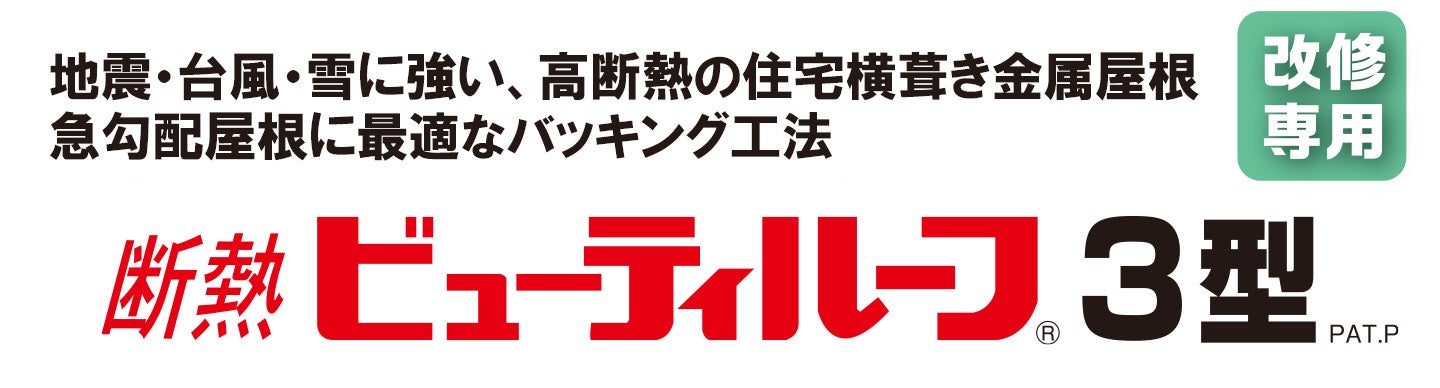 住宅屋根リフォームの新工法！ 効率性と安全性が向上　金属屋根「断熱ビューティルーフ3型」　7月7日より 発売のサブ画像1