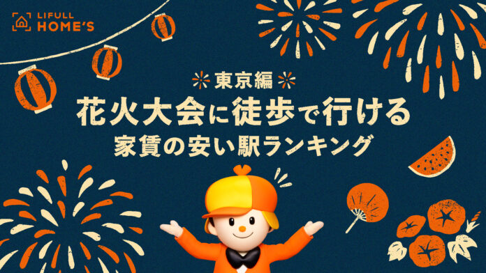 LIFULL HOME'Sが「花火大会に徒歩で行ける家賃の安い駅ランキング（東京編）」を発表のメイン画像