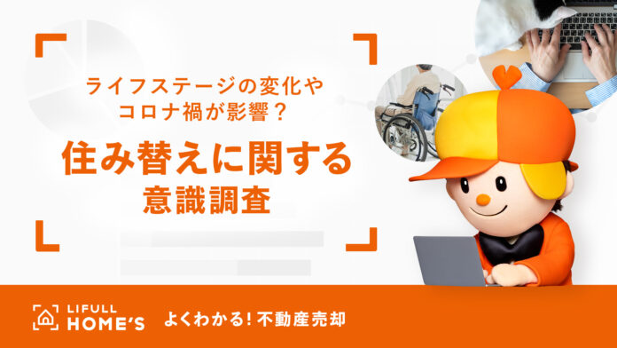 【LIFULL HOME'S】マイホームはもはや「一生に一度の買い物」ではない？ 住み替え経験のある500人に聞いた「住み替えに関する意識調査」を発表のメイン画像