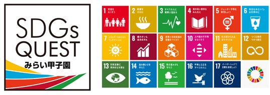 「SDGs QUESTみらい甲子園」オフィシャルスポンサーとして協賛のサブ画像1