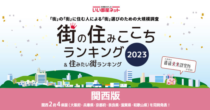 いい部屋ネット「街の住みここち ＆ 住みたい街ランキング２０２３＜兵庫県版＞」発表のメイン画像
