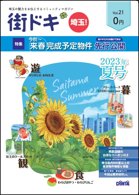 国民的アイス「ガリガリ君」の歴史も紹介！暑い夏を涼しく過ごせる埼玉県情報満載 CHINTAI「街ドキ」最新21号 6月23日発行のサブ画像1