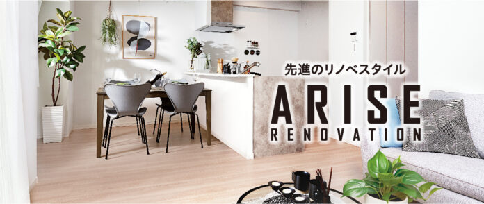 エフステージのリノベマンション「ARISE」ブランドコンセプトを大幅リニューアルのメイン画像