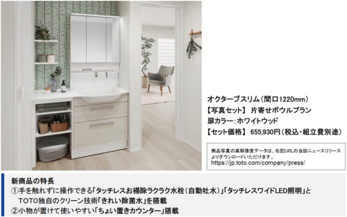 洗面化粧台「オクターブスリム」　8月1日（火）発売のメイン画像