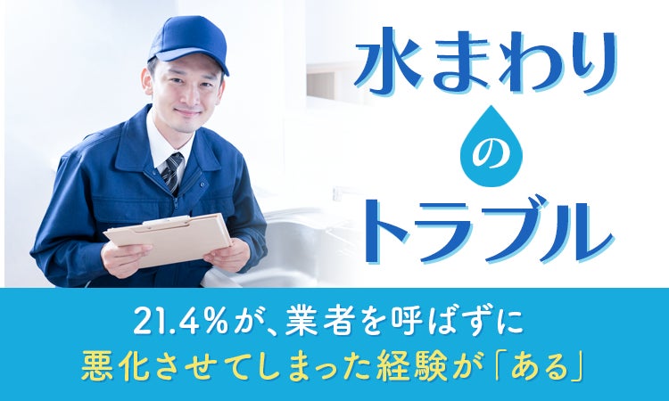 【水まわりのトラブル】21.4％が、業者を呼ばずに悪化させてしまった経験が「ある」のサブ画像1