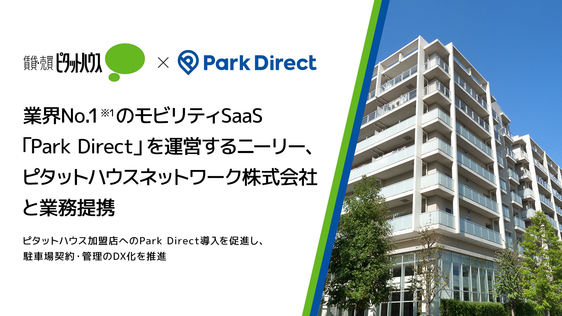 業界No.1のモビリティSaaS「Park Direct」を運営するニーリー、ピタットハウスネットワーク株式会社と業務提携のサブ画像1