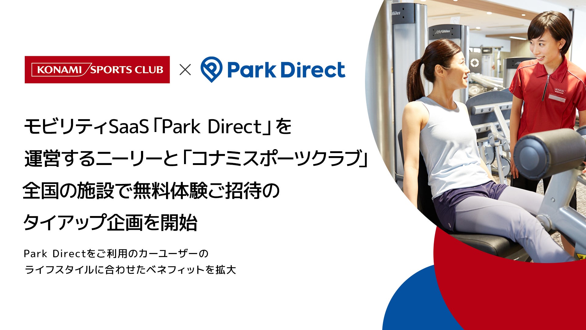 モビリティSaaS「Park Direct」を運営するニーリーとフィットネス業界大手の「コナミスポーツクラブ」、全国の施設で無料体験ご招待のタイアップ企画を開始のサブ画像1