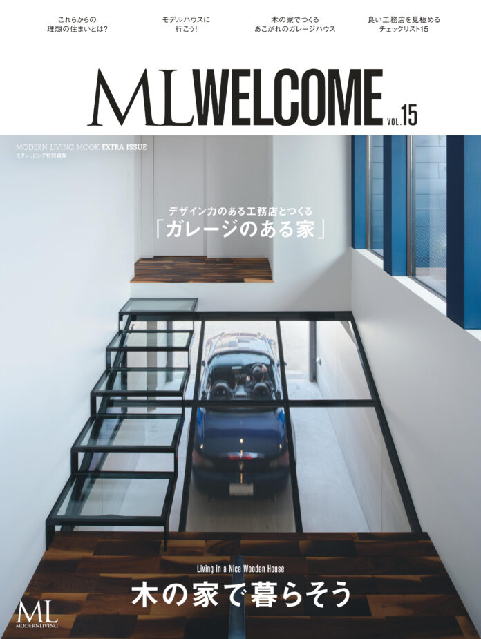 『ML WELCOME木の家で暮らそう vol.15』6月14日発売！　特集は「デザイン力のある工務店とつくるガレージのある家」のメイン画像